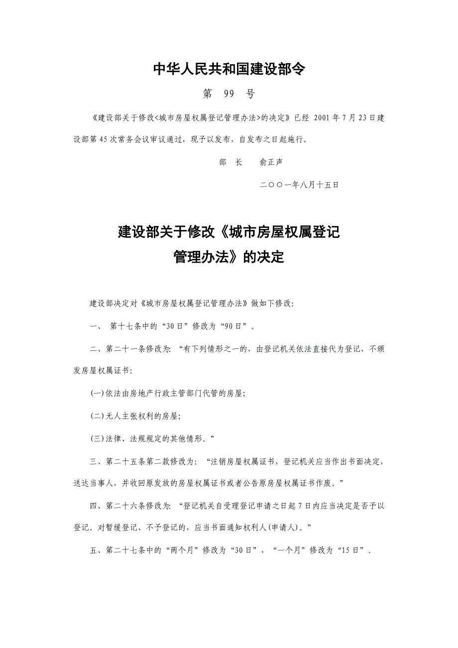 房地产权属登记管理办法.doc_第1页