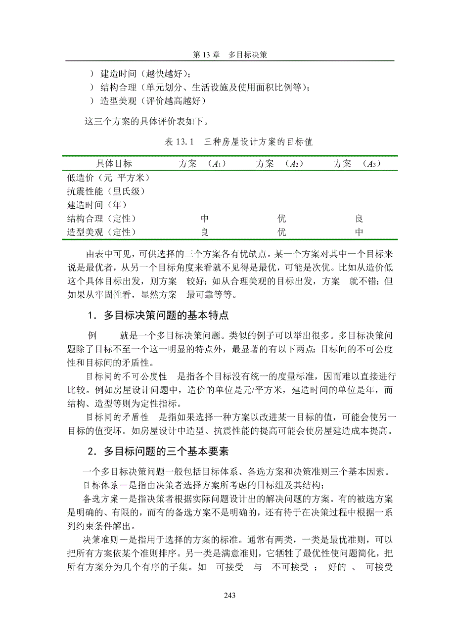 【精品文档】整章- 第五章多目标决策－层次分析法(1)_第2页