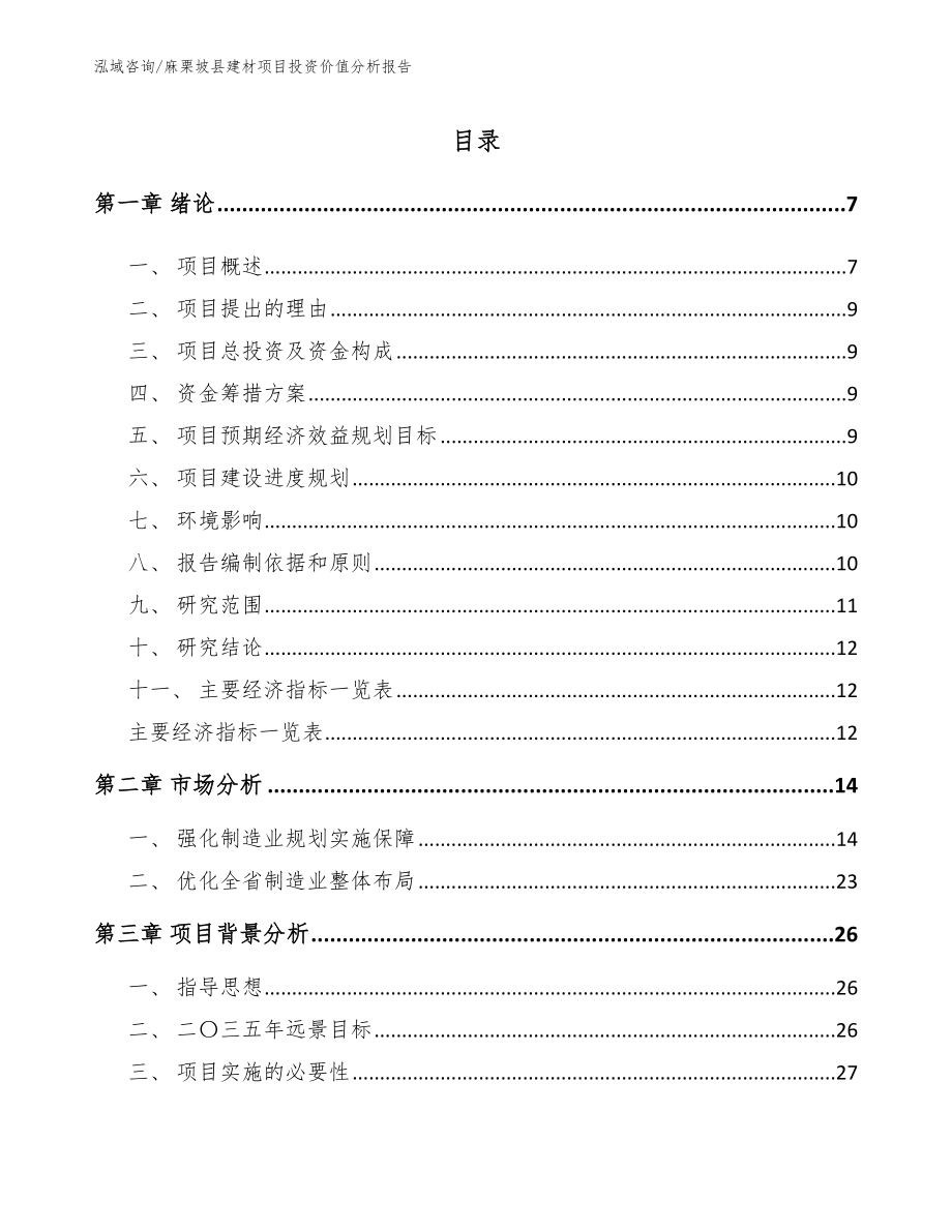 麻栗坡县建材项目投资价值分析报告（范文模板）_第1页