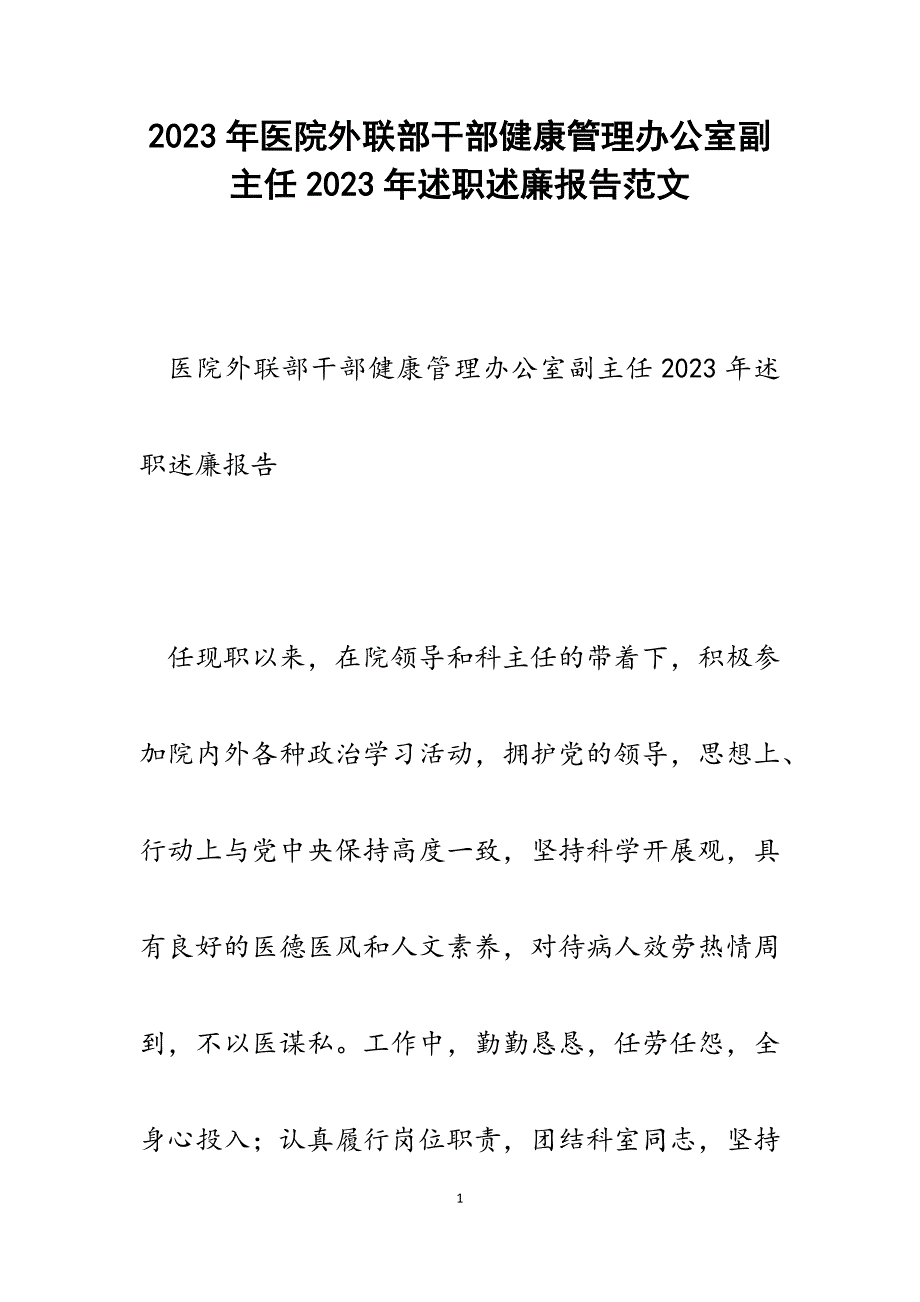 医院外联部干部健康管理办公室副主任2023年述职述廉报告.docx_第1页