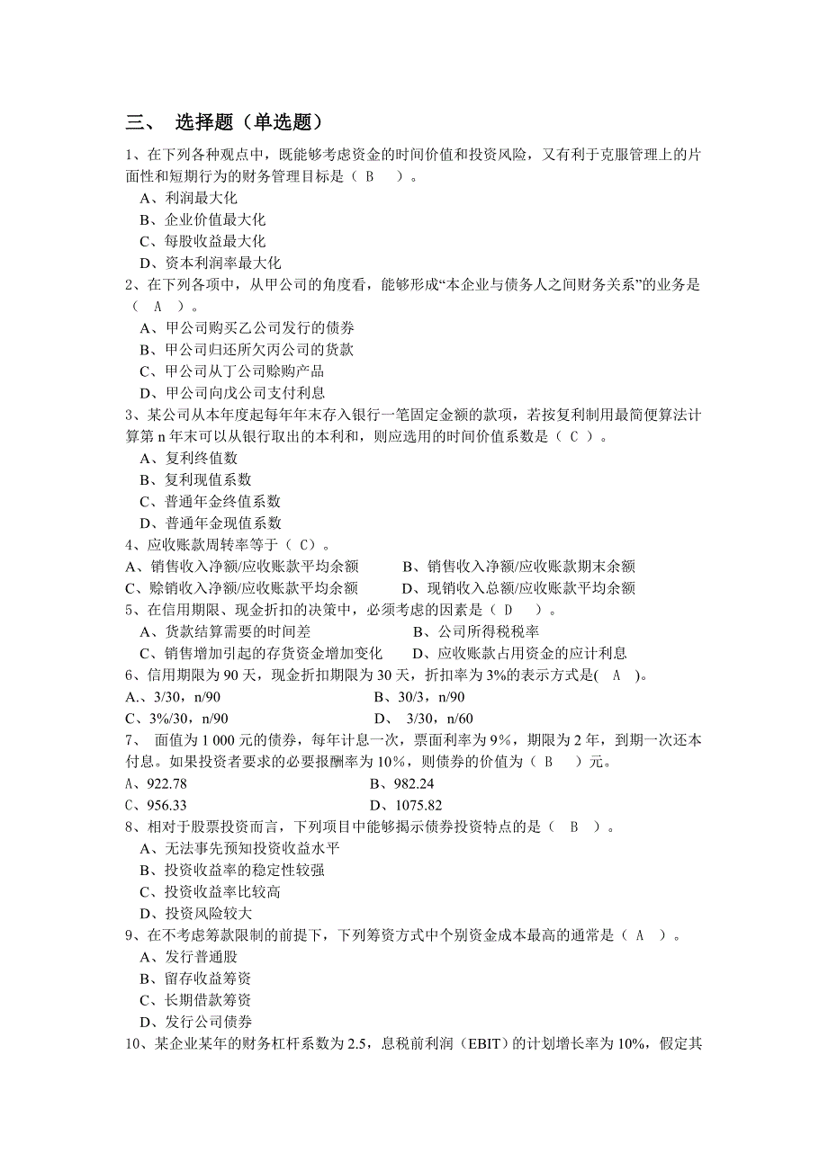 财务管理试题库答案(最终版)_第2页