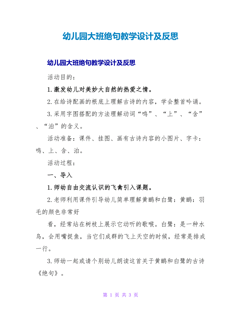 幼儿园大班绝句教学设计及反思.doc_第1页