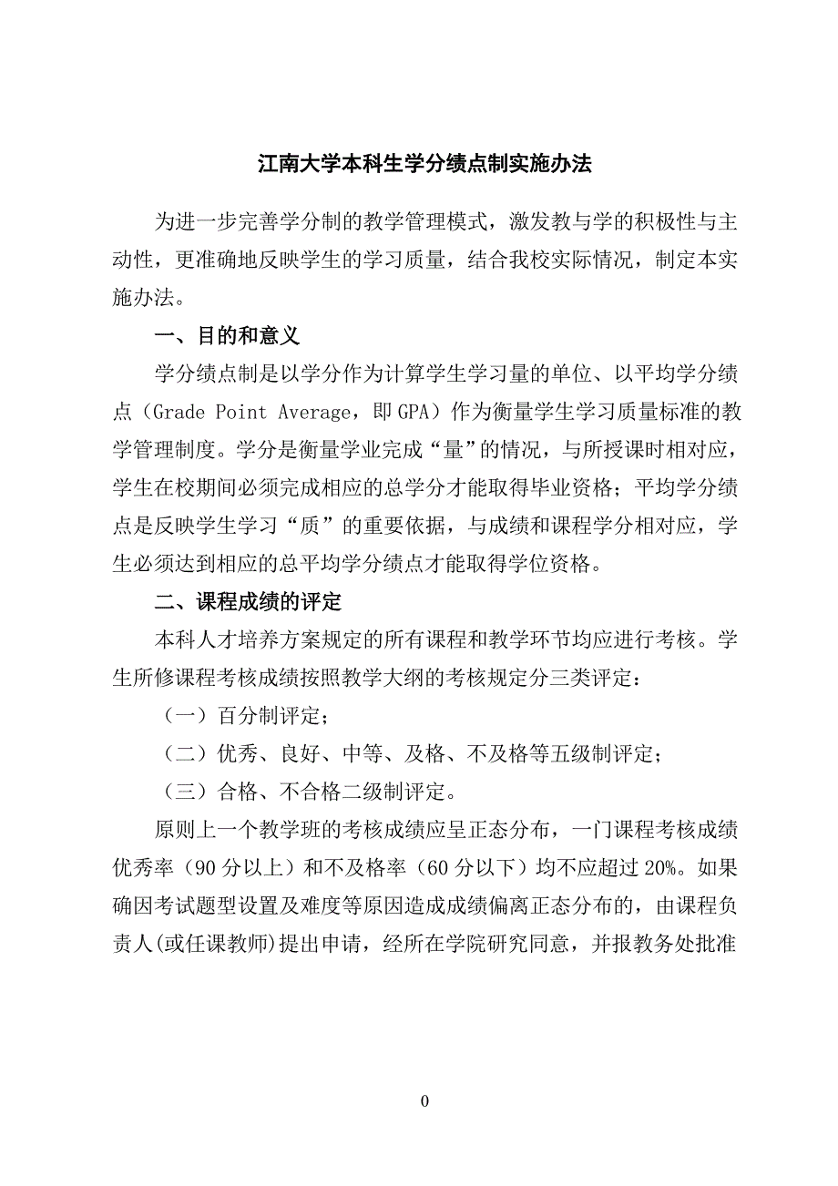 江南大学本科生学分绩点制实施办法_第1页