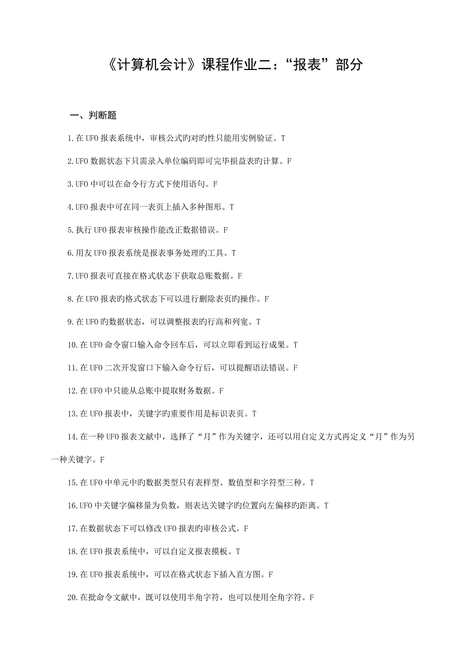 计算机会计第2次作业-报表-附答案_第1页