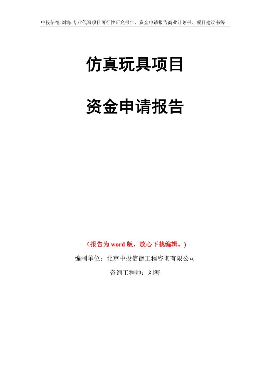 仿真玩具项目资金申请报告写作模板代写_第1页