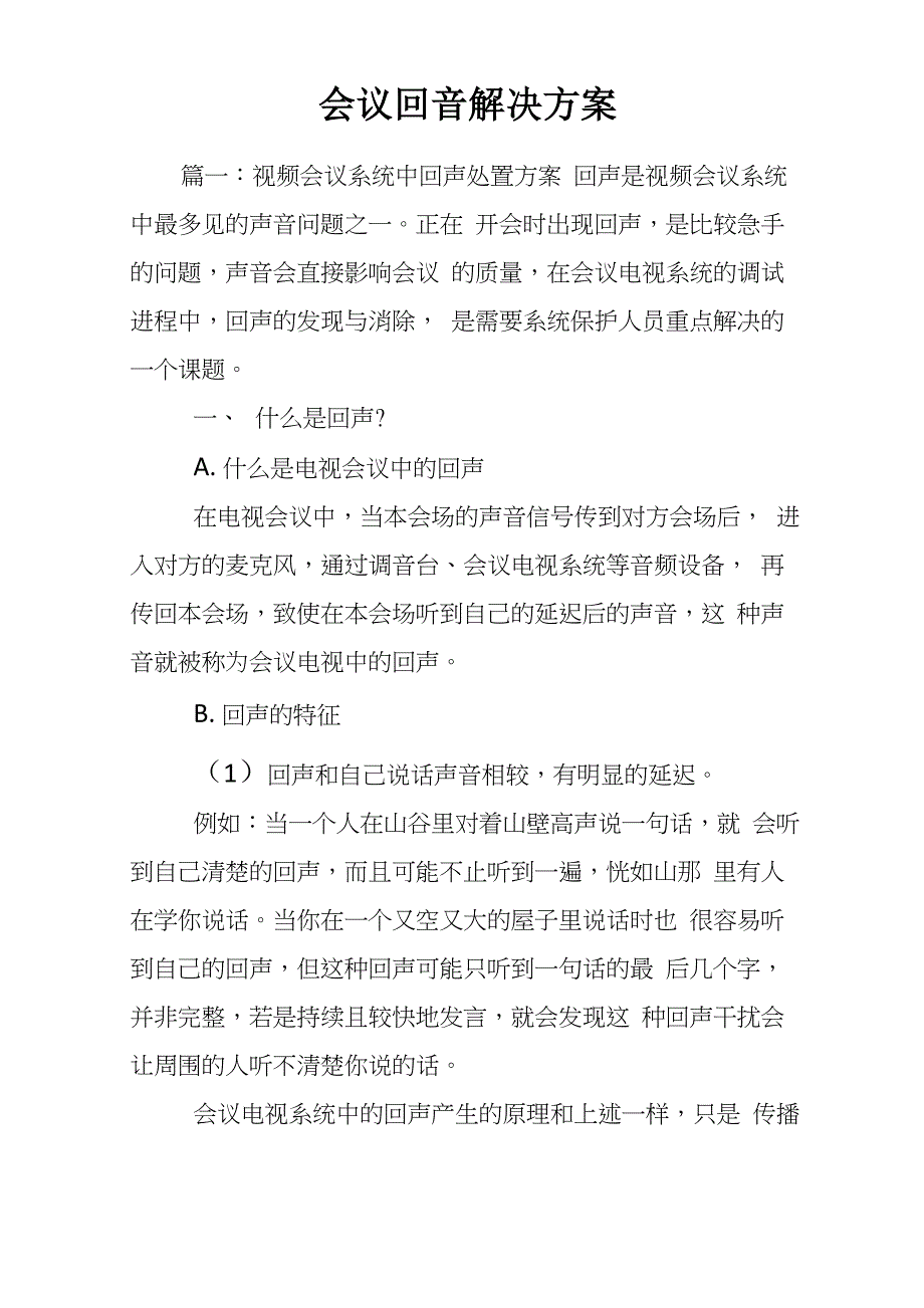 会议回音解决方案_第1页