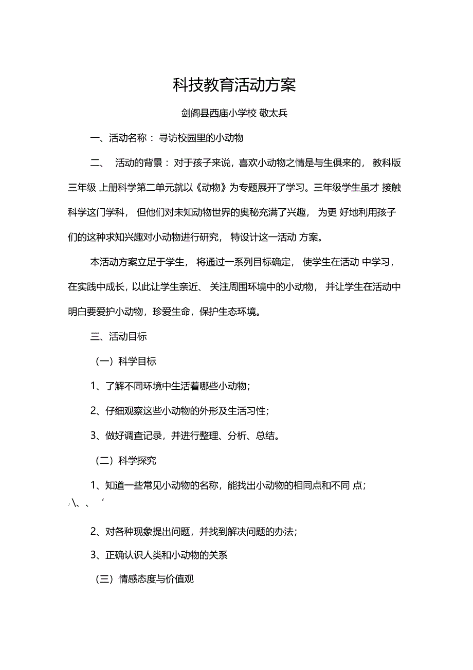 科技教育方案科技辅导员创新成果_第1页