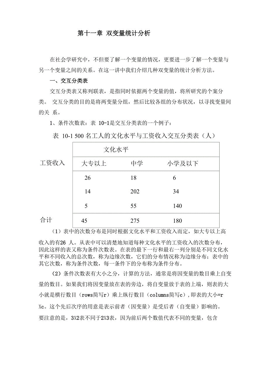 第十一章双变量统计分析_第1页