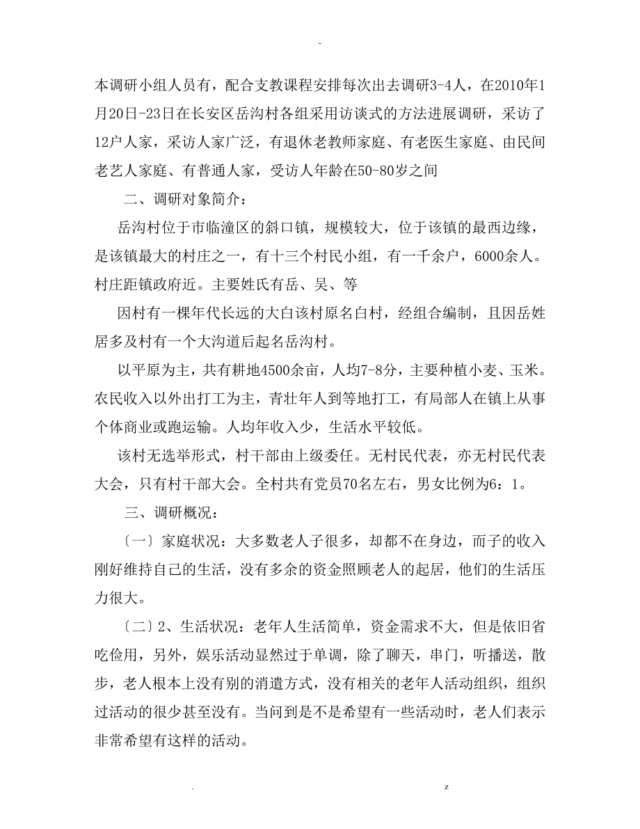 农村留守老人生活状况调查研究报告是这个_第2页