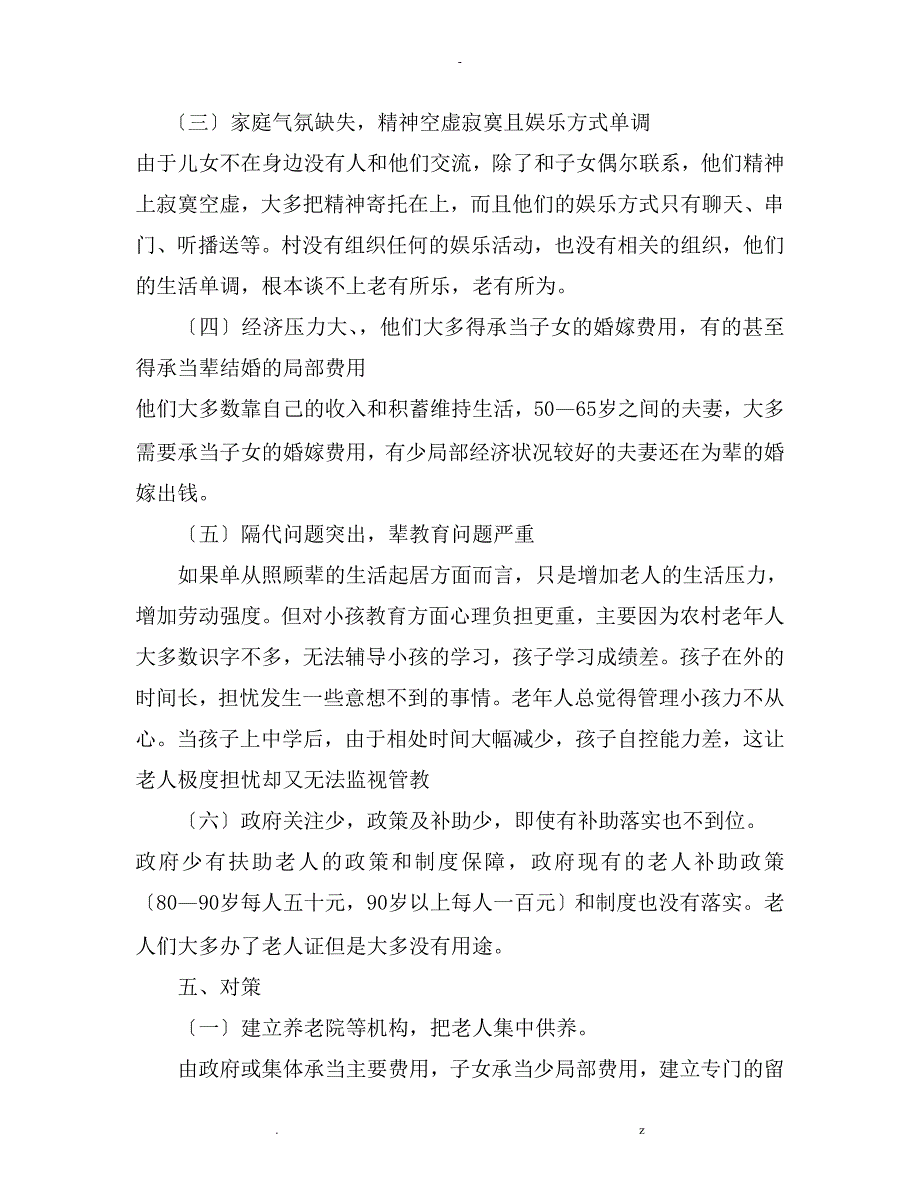 农村留守老人生活状况调查研究报告是这个_第4页