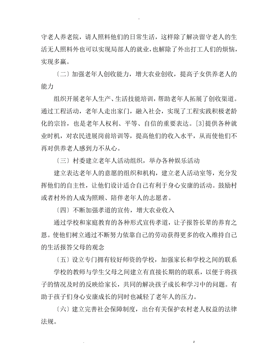 农村留守老人生活状况调查研究报告是这个_第5页