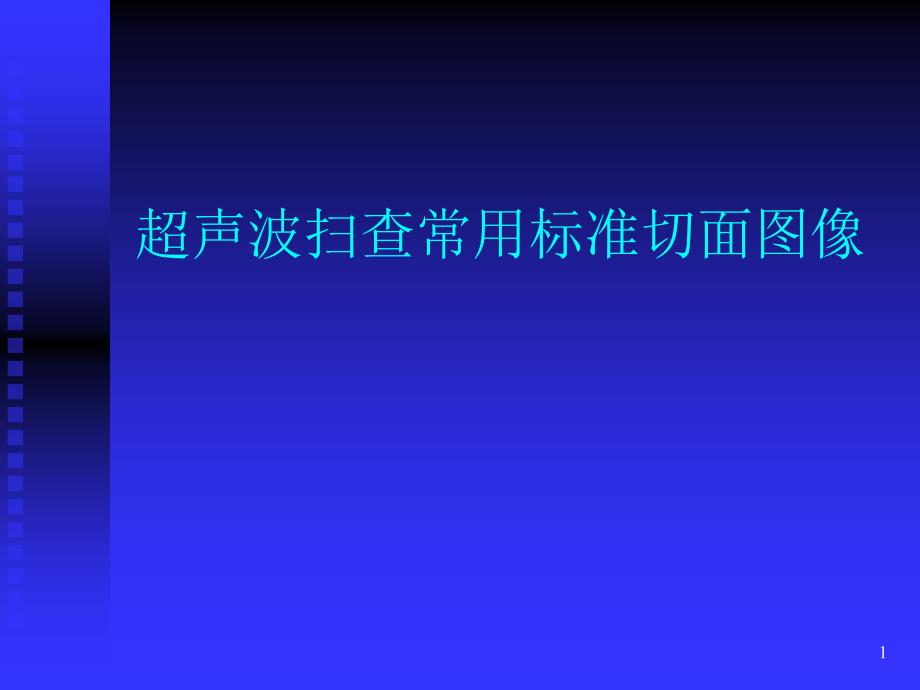 超声常用标准切面PPT幻灯片课件_第1页