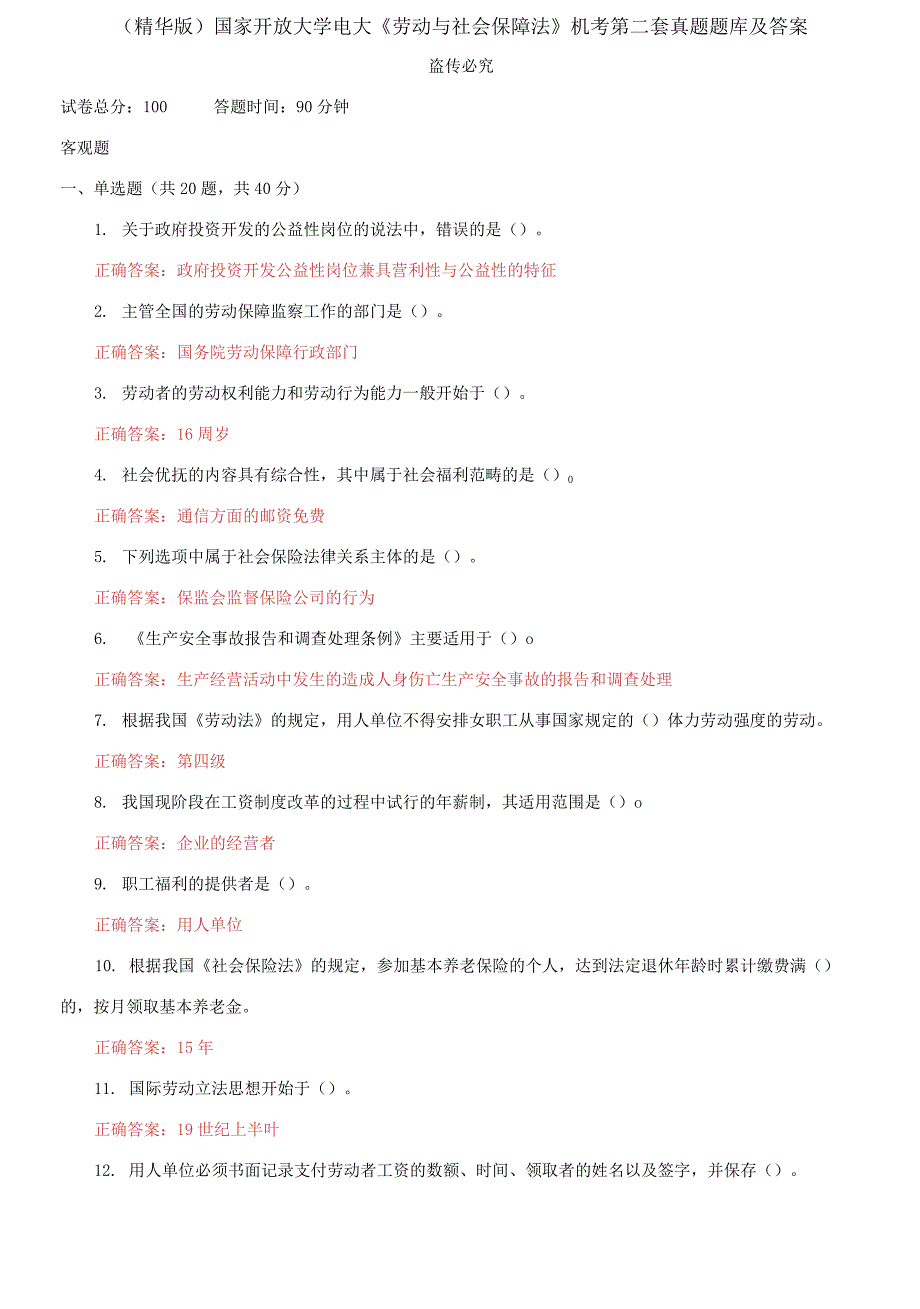 (2021更新）国家开放大学电大《劳动与社会保障法》机考第二套真题题库及答案_第1页