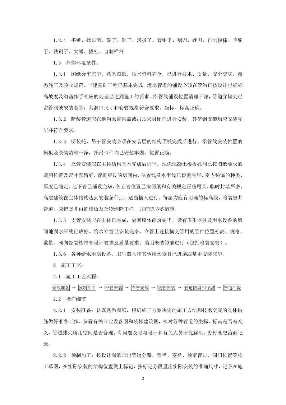 室内给水管道安装施工技术_第2页