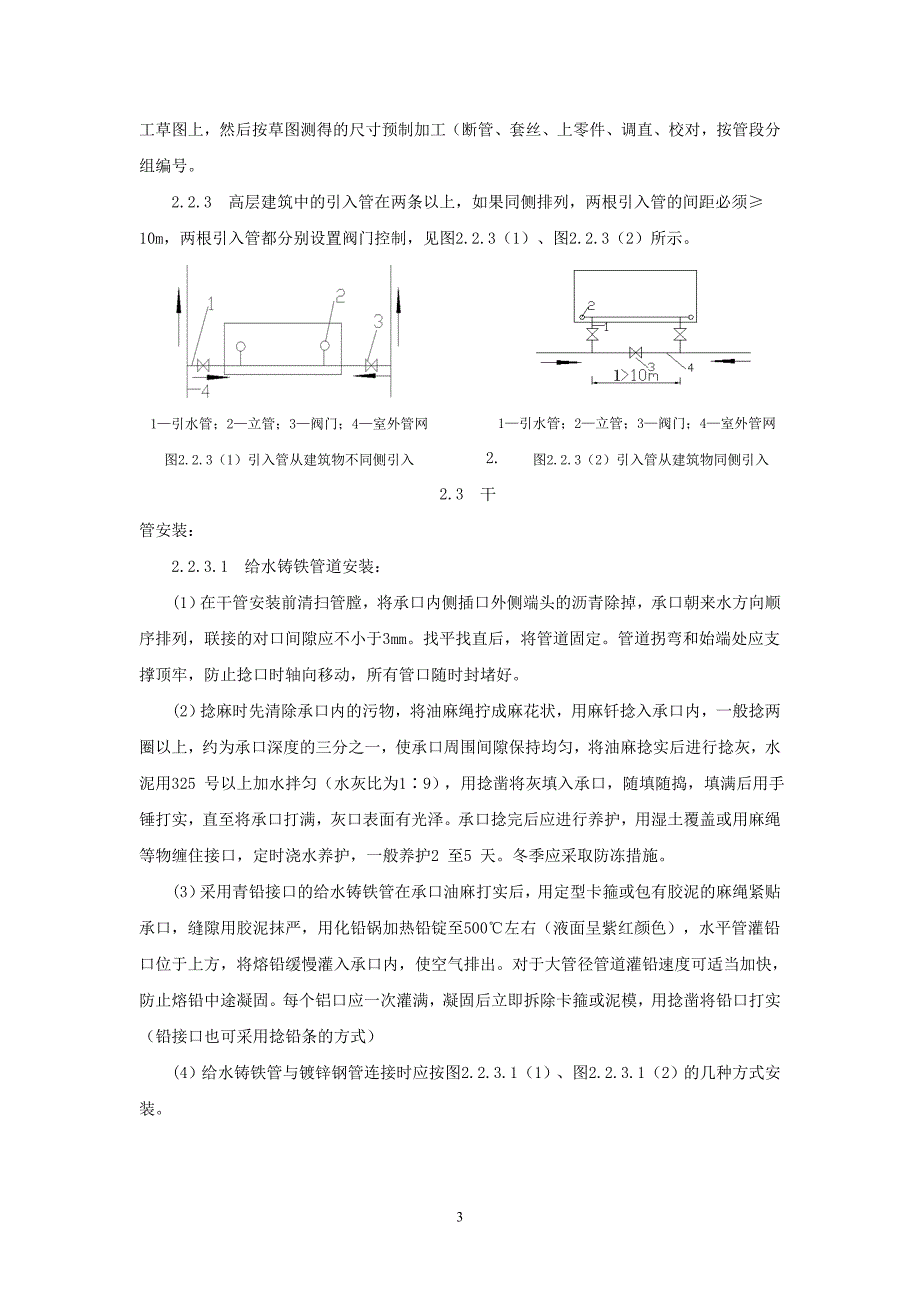 室内给水管道安装施工技术_第3页