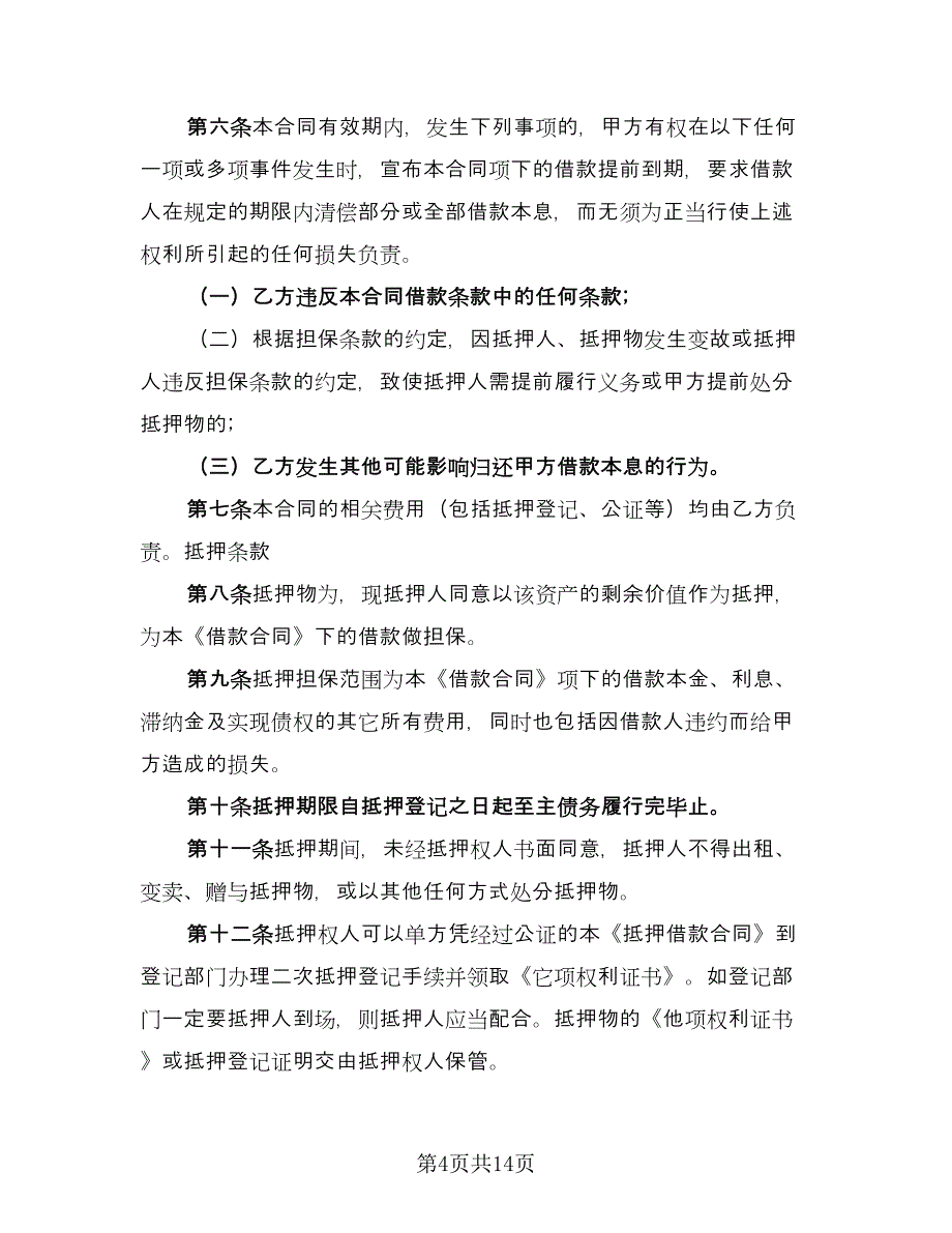 个人抵押借款协议书官方版（五篇）.doc_第4页