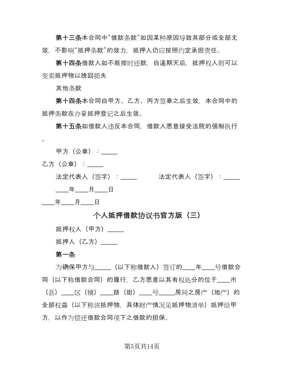 个人抵押借款协议书官方版（五篇）.doc_第5页