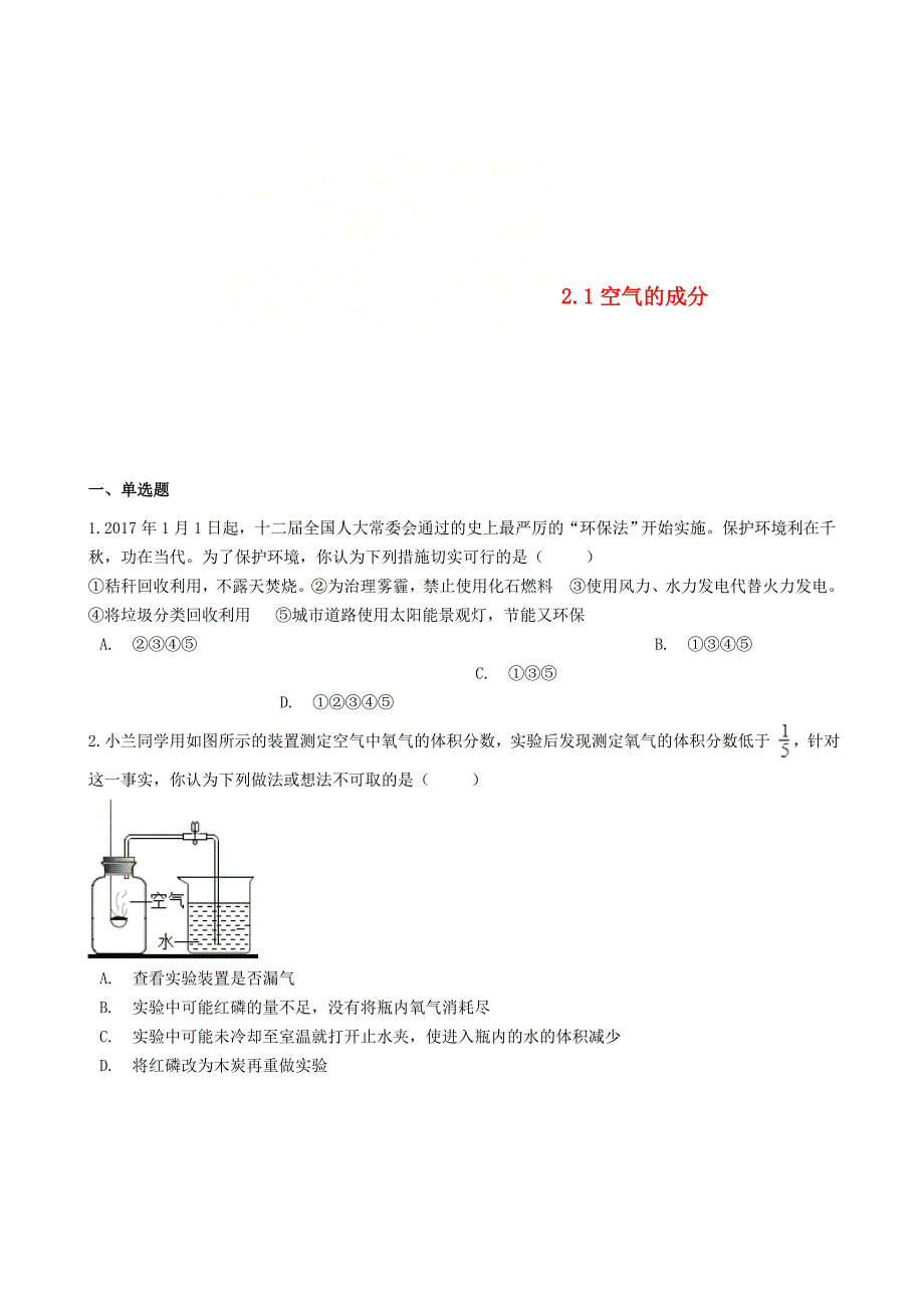 [最新]九年级化学上册第二章2.1空气的成分同步测试题粤教版_第1页