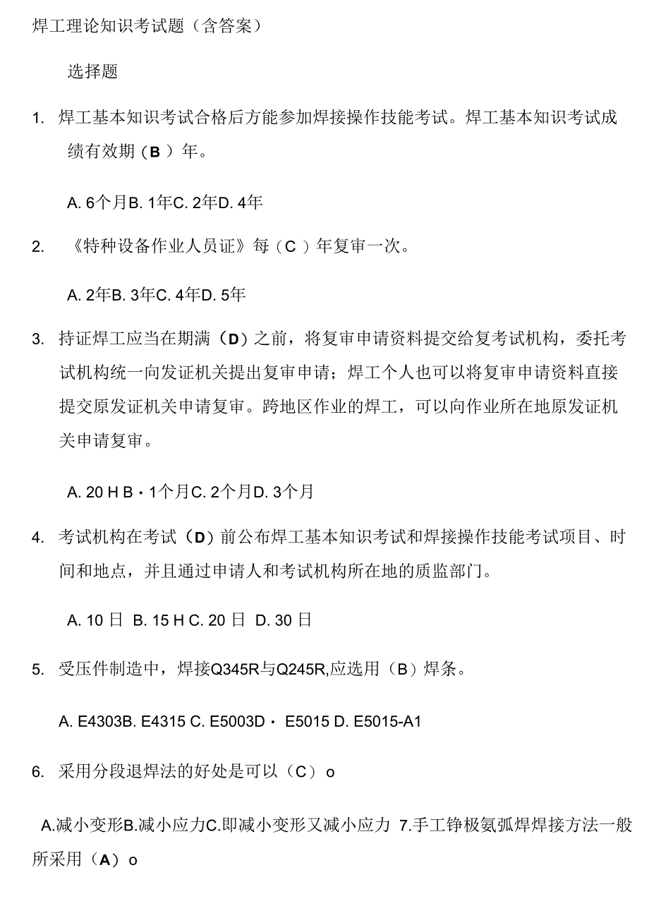 焊工理论知识考试题(含答案)_第1页