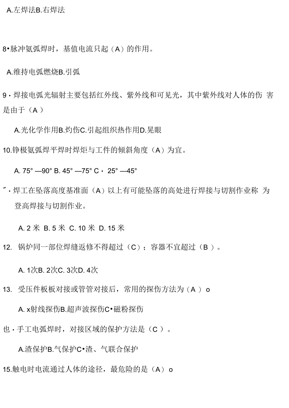 焊工理论知识考试题(含答案)_第2页