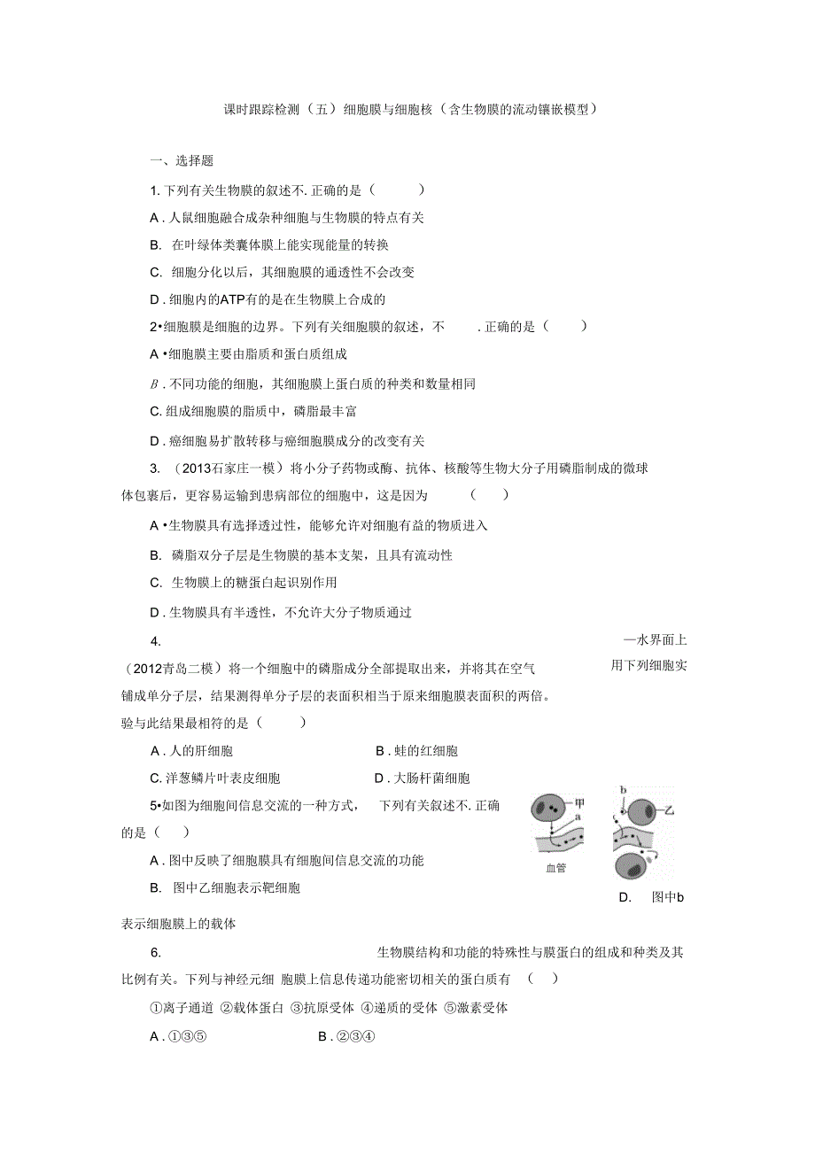 2014高考生物一轮复习课时跟踪检测5细胞膜与细胞核(含生物汇总_第1页