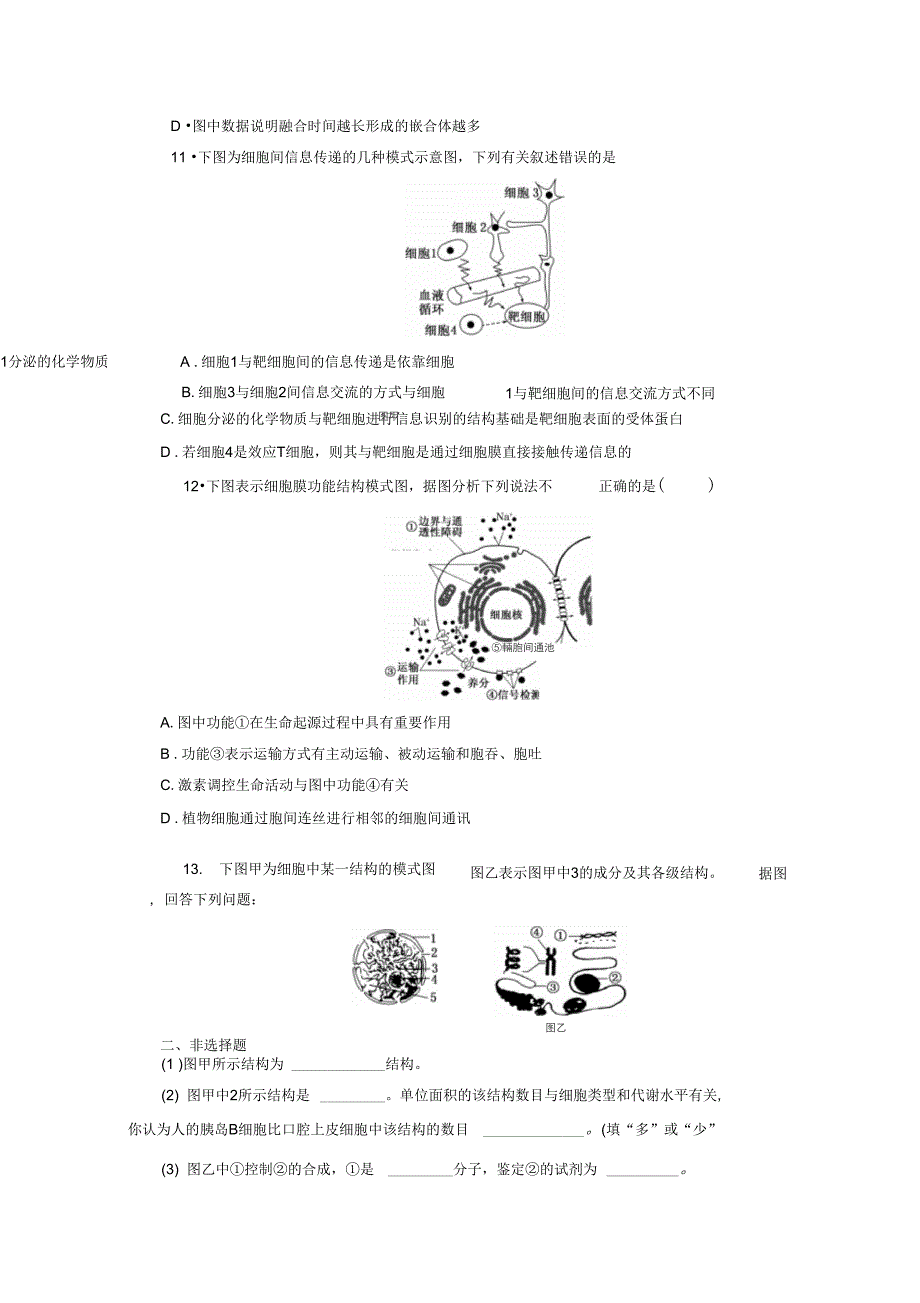 2014高考生物一轮复习课时跟踪检测5细胞膜与细胞核(含生物汇总_第4页