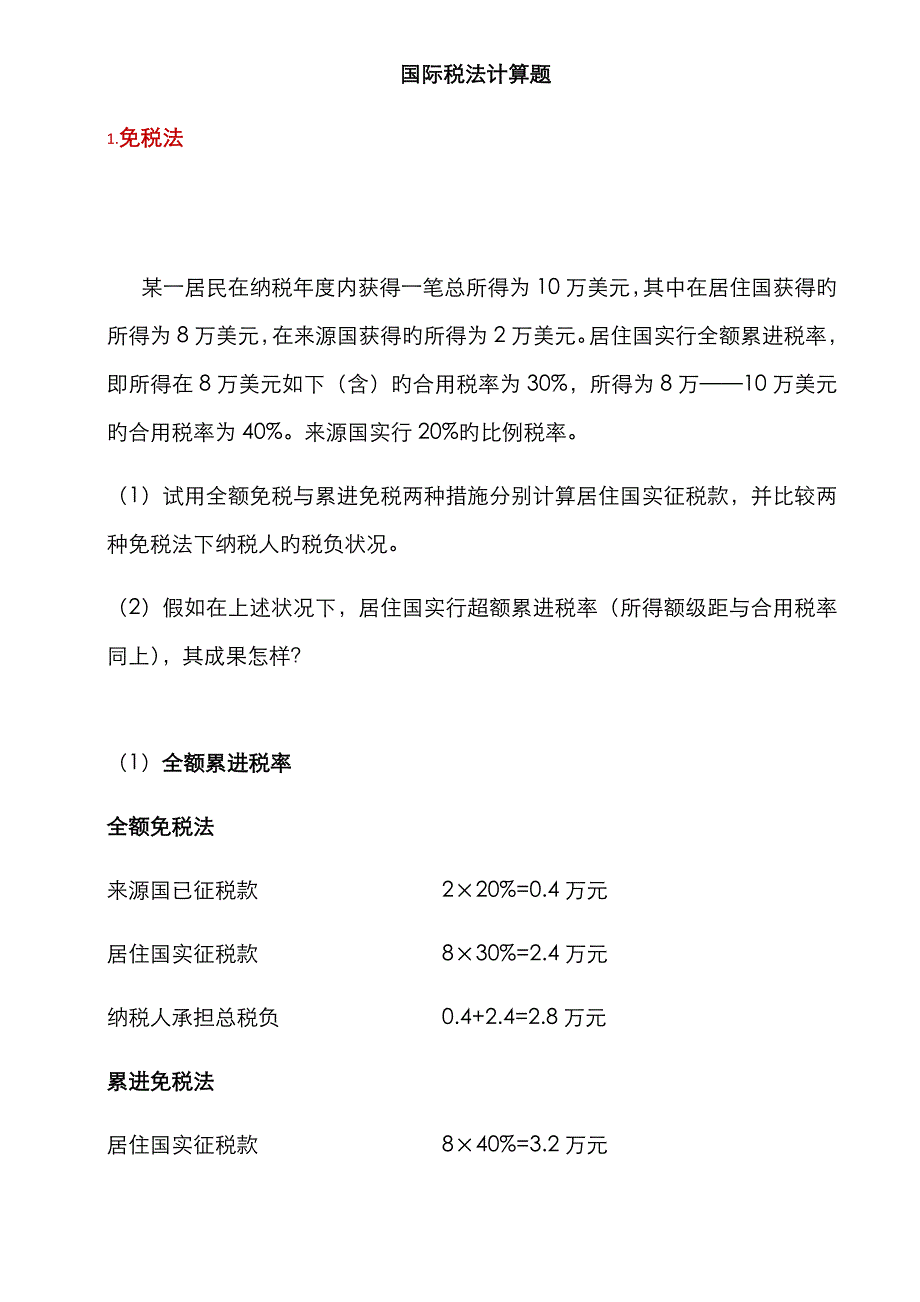 国际税法计算题_第1页
