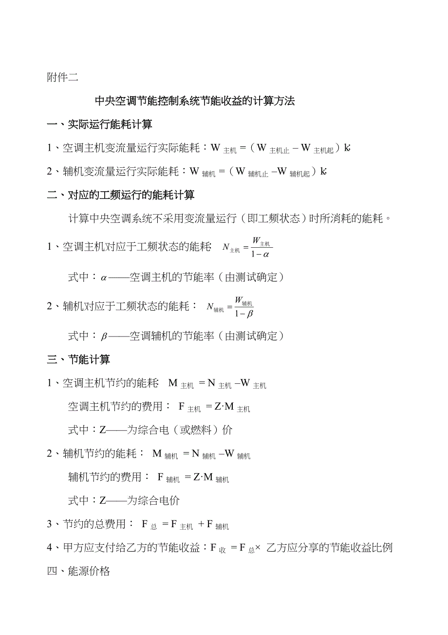 中央空调节能控制系统节能收益的计算方法_第1页