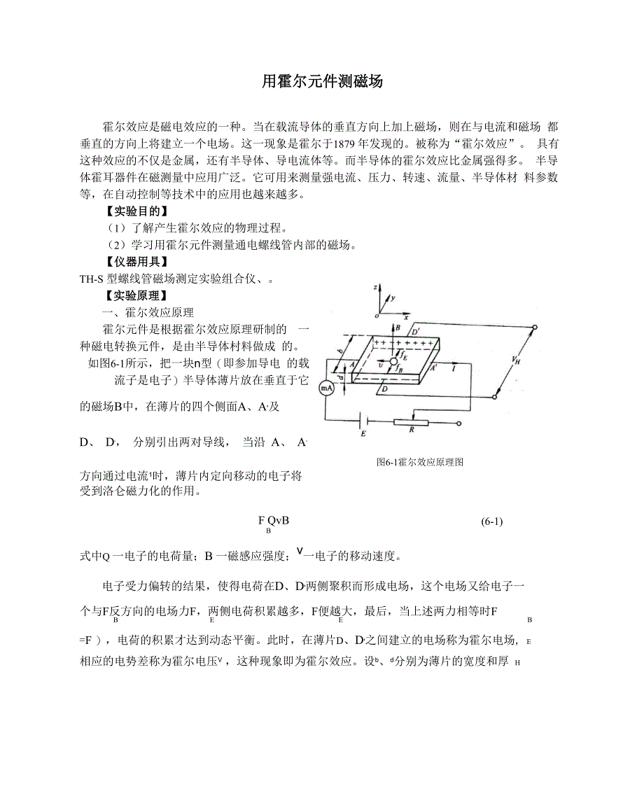 实验6 用霍尔元件测磁场_第1页