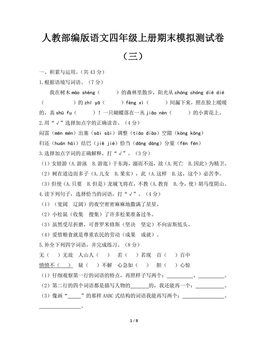 人教部编版语文四年级上册期末模拟测试卷及答案三_第1页