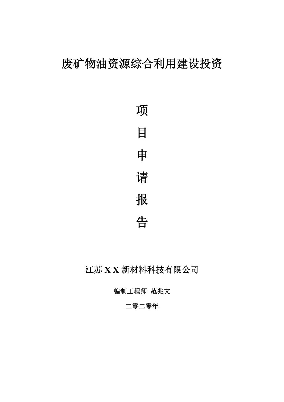 废矿物油资源综合利用建设项目申请报告-建议书可修改模板_第1页