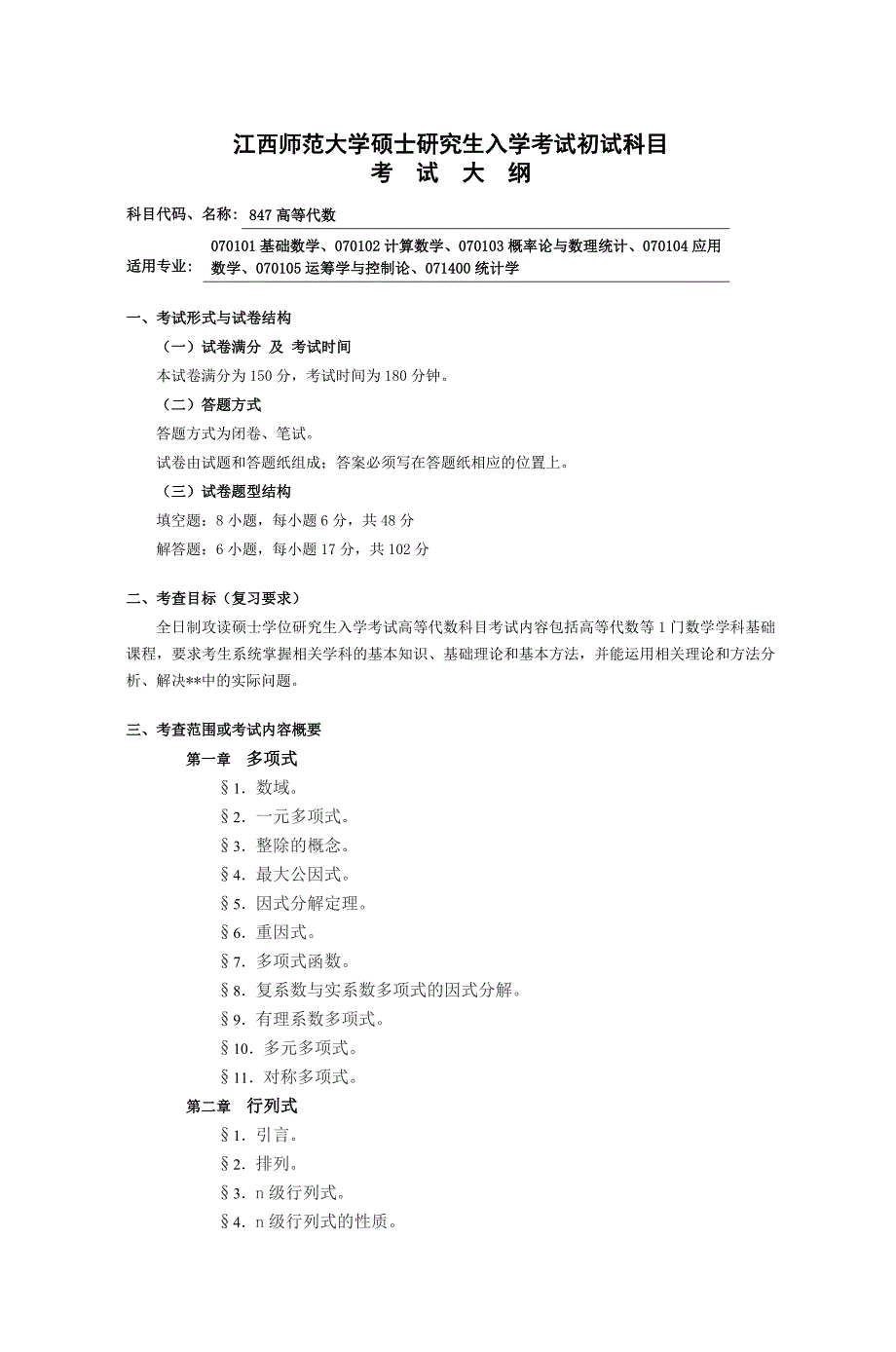 江西师范大学硕士研究生入学考试初试科目考_第1页
