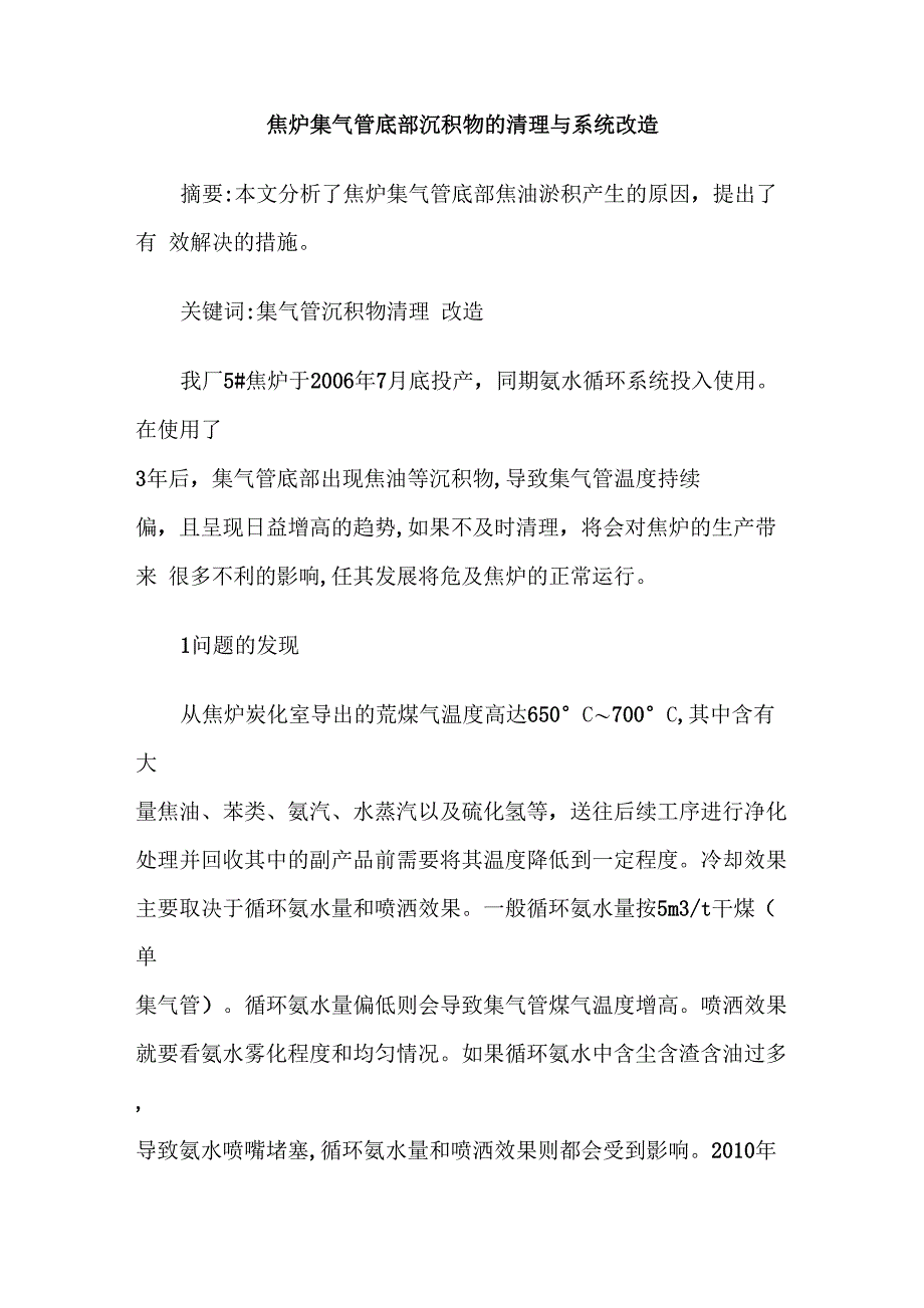 焦炉集气管底部沉积物的清理与系统改造_第1页