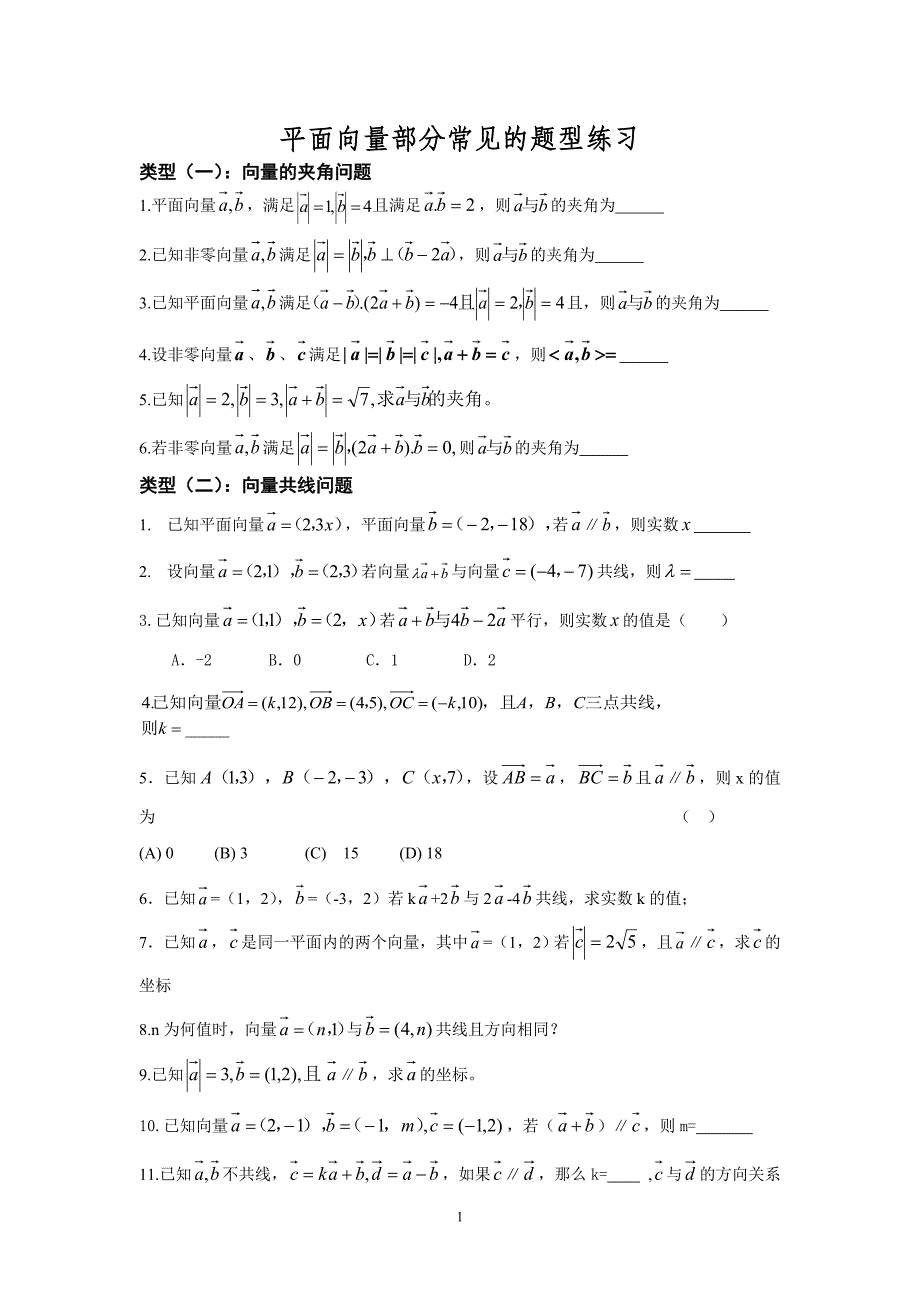 平面向量部分常见的考试题型总结_第1页