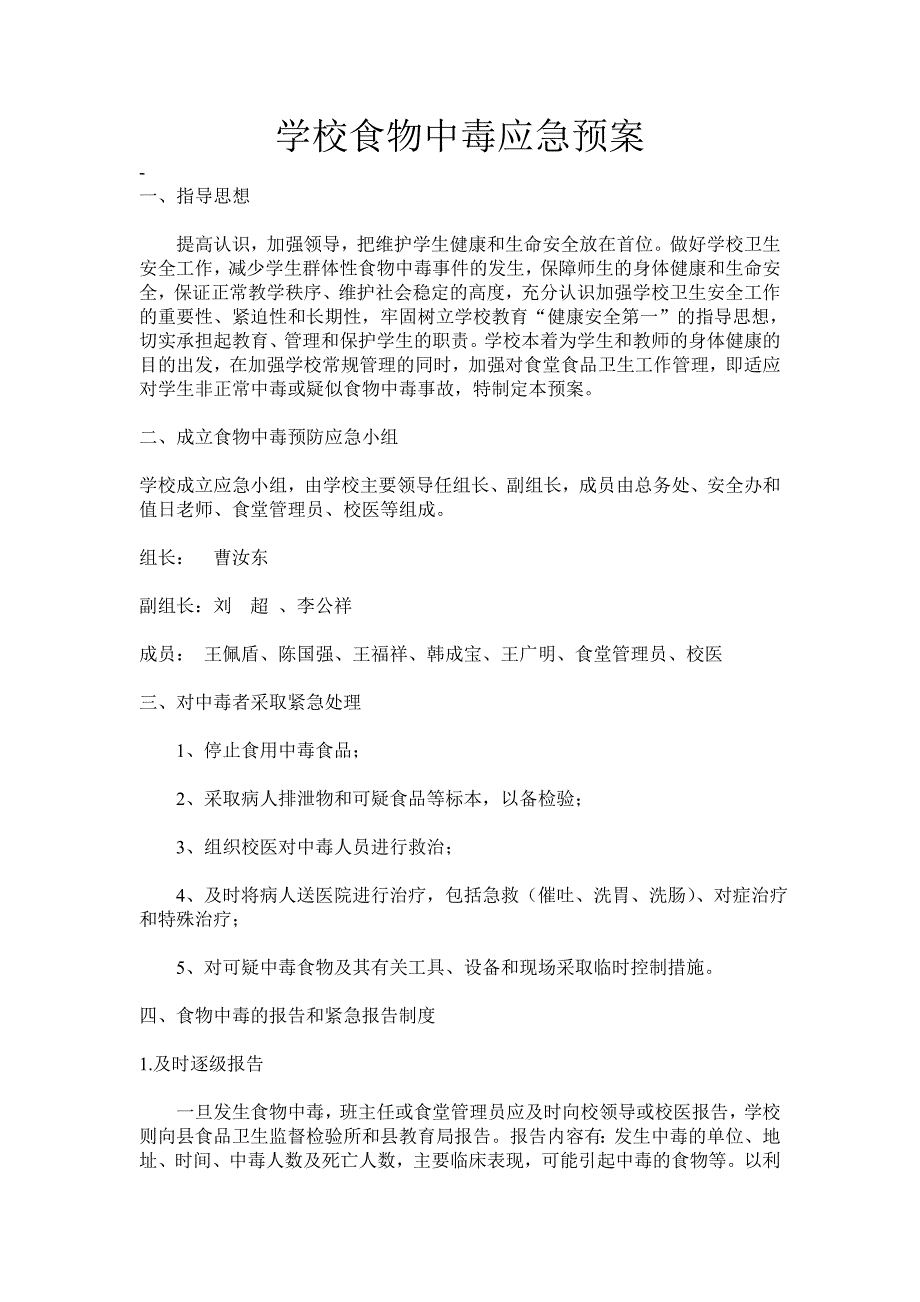 应急预案食物中毒预案学校食物中毒应急预案_第1页