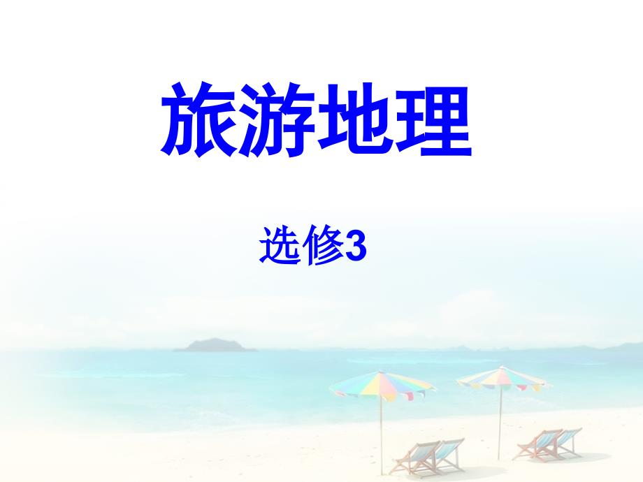 选修3旅游地理第一章第一节_第1页