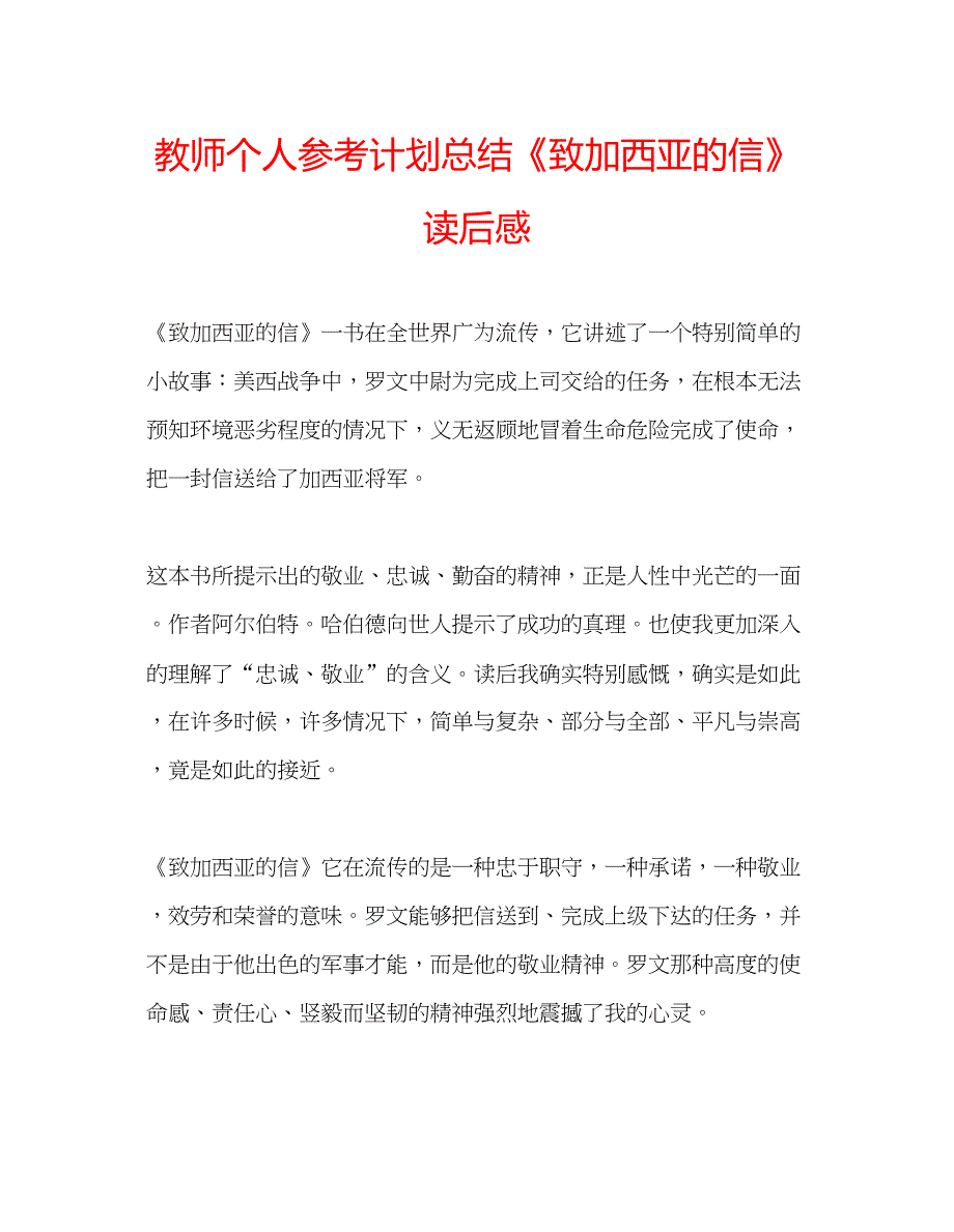 2023教师个人参考计划总结《致加西亚的信》读后感.docx_第1页