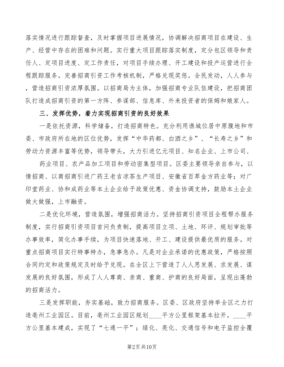 招商引资工作会议发言精编(3篇)_第2页