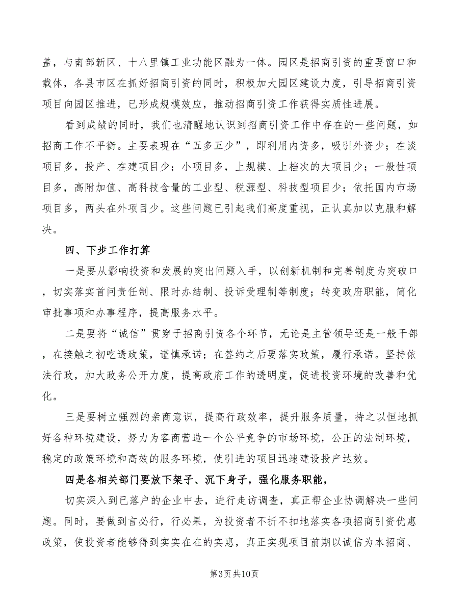 招商引资工作会议发言精编(3篇)_第3页