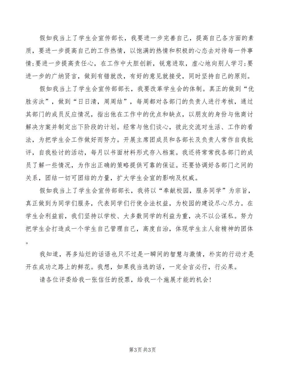 2022年中学学生会宣传部长竞选演讲_第3页