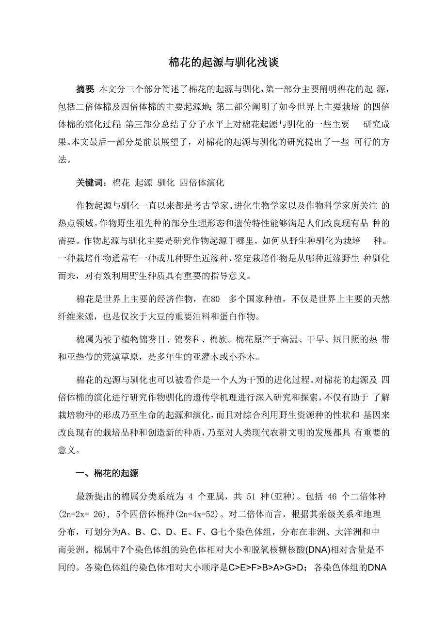 棉花的起源与驯化_第1页