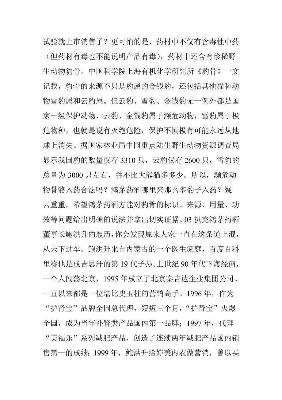 关于“鸿茅药酒是毒酒”事件-看这一篇就够了!_第4页