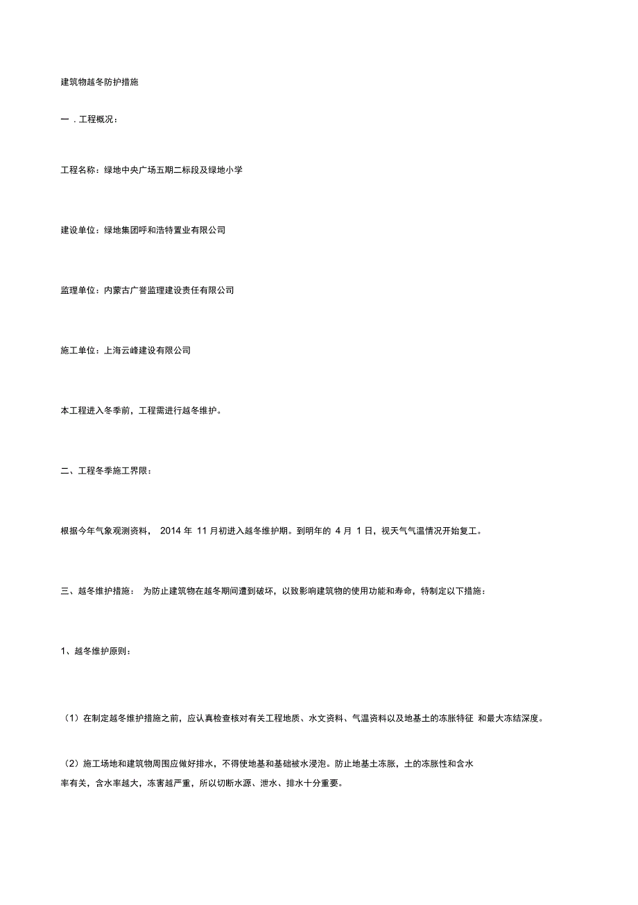 建筑物越冬防护措施_第1页