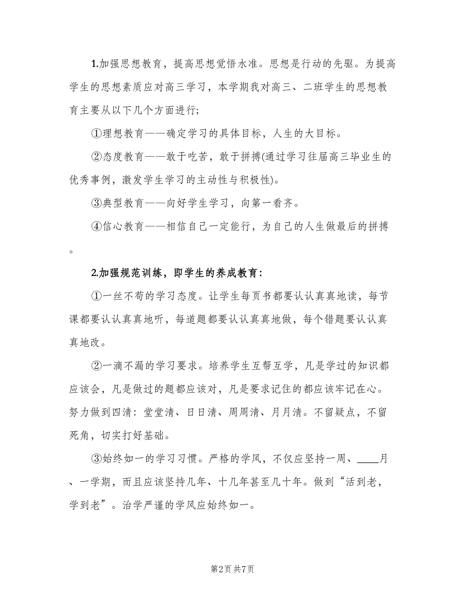 2023年高三班主任下学期工作计划模板（二篇）.doc_第2页