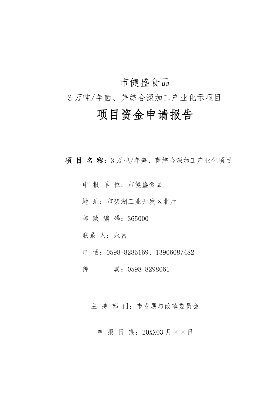 3万吨菌、笋深加工产业化项目可研_第1页