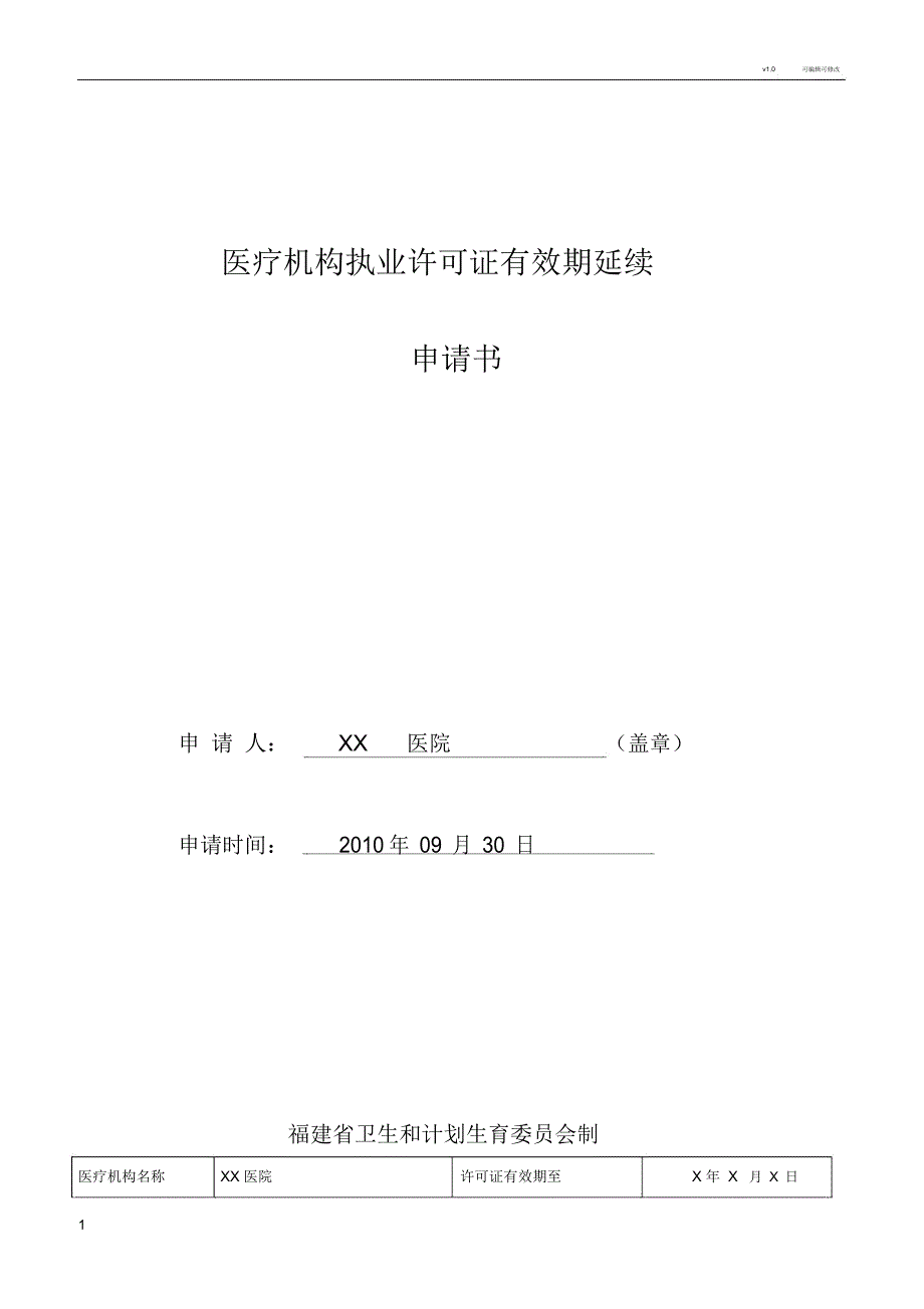 医疗机构执业许可证有效期延续申请书_第1页