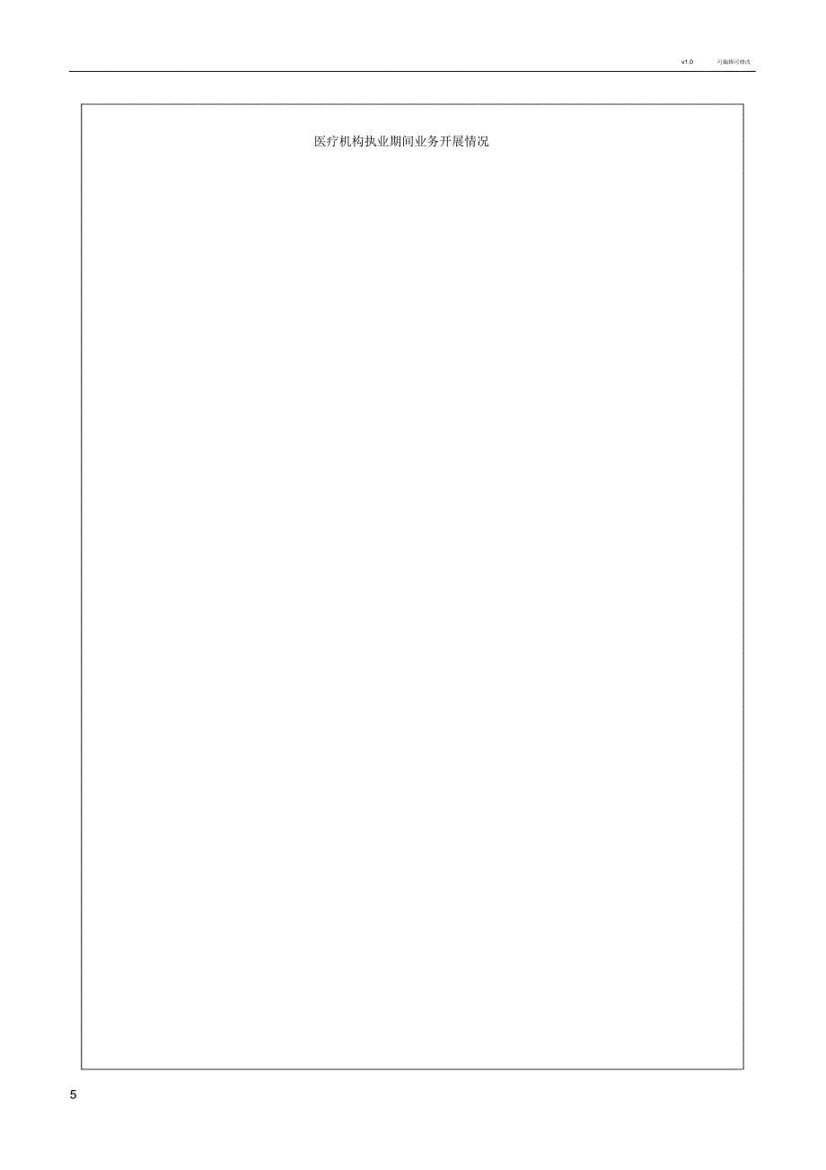 医疗机构执业许可证有效期延续申请书_第5页