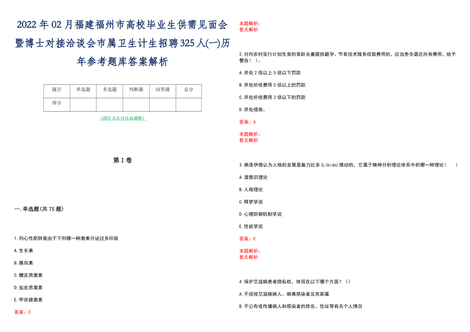 2022年02月福建福州市高校毕业生供需见面会暨博士对接洽谈会市属卫生计生招聘325人(一)历年参考题库答案解析_第1页