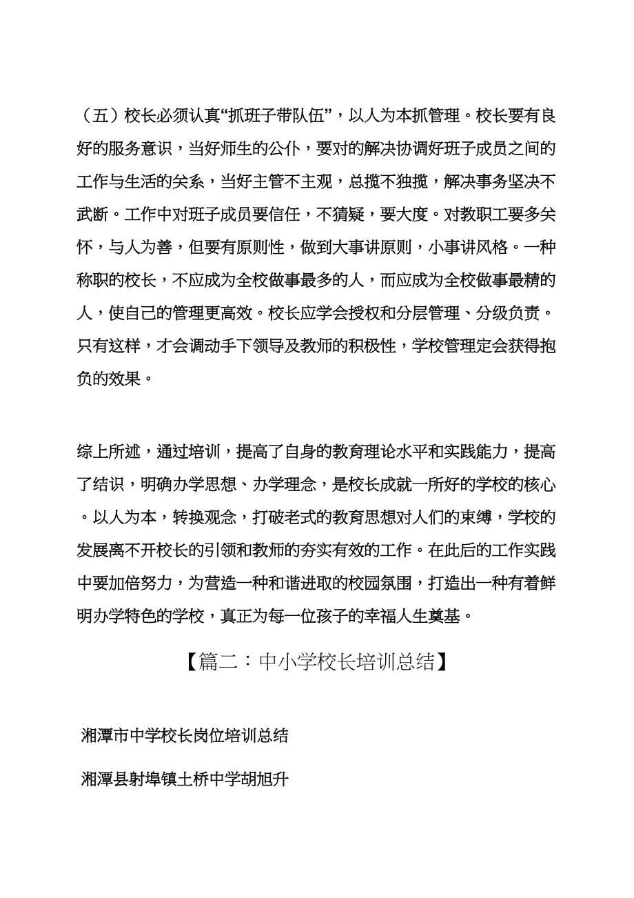 校长理论学习总结_第5页