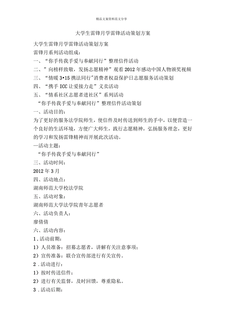 大学生雷锋月学雷锋活动策划方案-精品文案范文_第1页